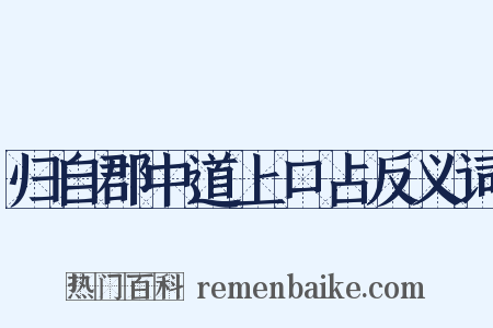 归自郡中道上口占反义词是什么意思的图片